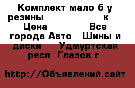 Комплект мало б/у резины Mishelin 245/45/к17 › Цена ­ 12 000 - Все города Авто » Шины и диски   . Удмуртская респ.,Глазов г.